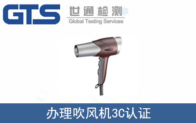 办理吹风机3C认证