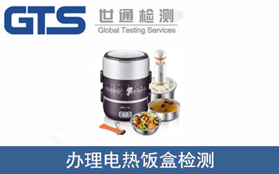 办理电热饭盒检测 办理电热饭盒检测