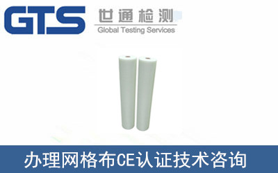 楚维迪公司成功办理网格布CE认证