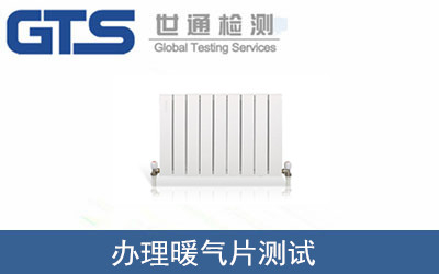 办理暖气片测试 办理暖气片测试