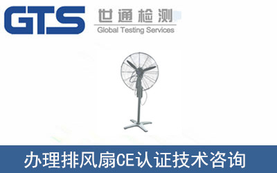 办理排风扇CE认证技术咨询 办理排风扇CE认证技术咨询