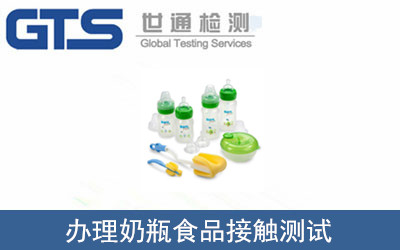 法玛施公司成功办理奶瓶食品接触测试