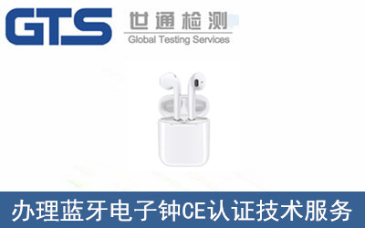 办理蓝牙电子钟CE认证技术服务