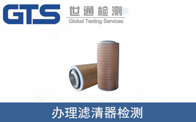 办理滤清器检测