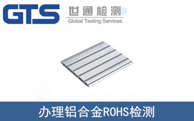 路桥华兴公司成功办理铝合金ROHS检测
