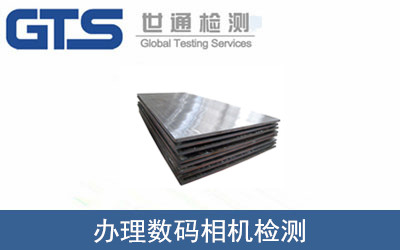 办理数码相机检测