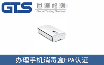 办理手机消毒盒EPA认证 办理手机消毒盒EPA认证
