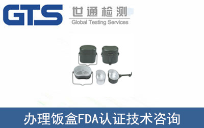 山井机电公司成功办理饭盒FDA认证