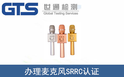 麦克风SRRC认证怎么办理？