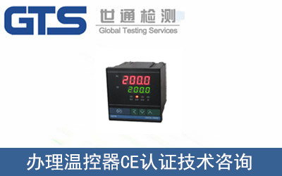 曼瑞德公司成功办理温控器CE认证