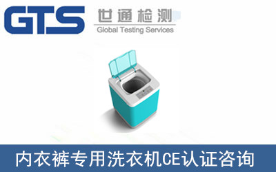 内衣裤专用洗衣机CE认证咨询 内衣裤专用洗衣机CE认证咨询