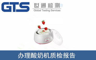 酸奶机质检报告怎么办理？
