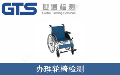 办理轮椅检测