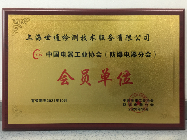 《中国电器工业协会防爆分会》会员单位_副本