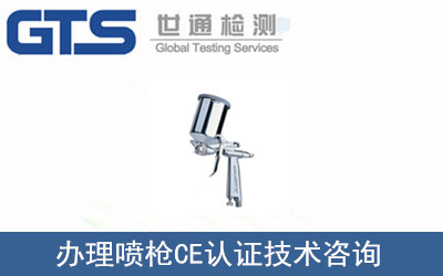 艾斯特公司成功办理喷枪CE认证