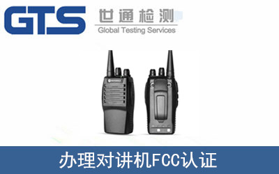 对讲机FCC认证怎么办理？