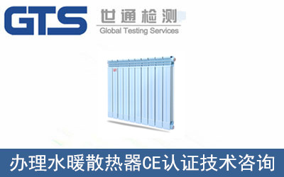 办理水暖散热器CE认证技术咨询 办理水暖散热器CE认证技术咨询