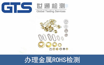 倪氏公司成功办理金属ROHS检测