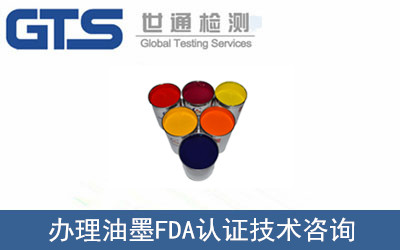 养乐多公司成功办理油墨FDA认证