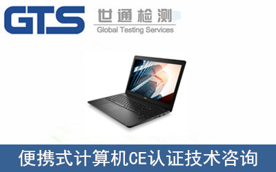 便携式计算机CE认证技术咨询
