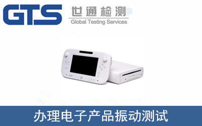 办理电子产品振动测试