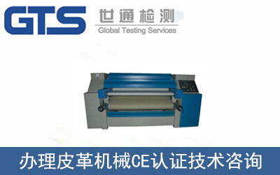 办理皮革机械CE认证技术咨询 办理皮革机械CE认证技术咨询