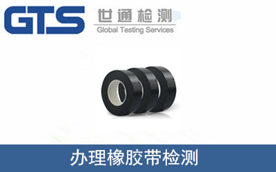 橡胶带检测