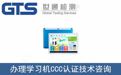 智能学习机CCC认证怎么办理？
