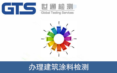 办理建筑涂料检测