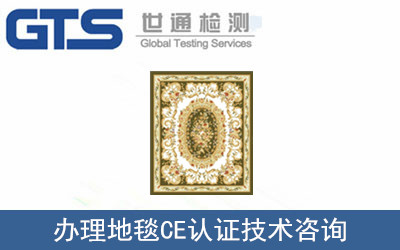 办理地毯CE认证技术咨询