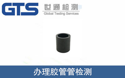 办理胶管管检测 办理胶管管检测