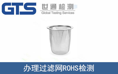 新旦公司成功办理过滤网ROHS检测