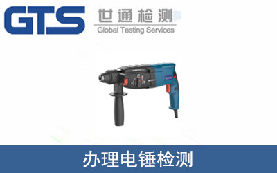 办理电锤检测