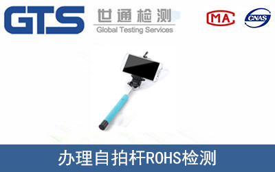 尚致公司成功办理自拍杆ROHS检测