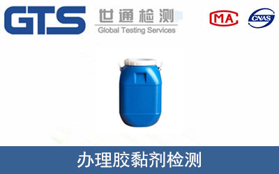 办理胶黏剂检测