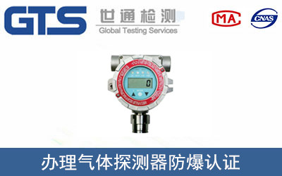 气体探测器防爆认证怎么办理？
