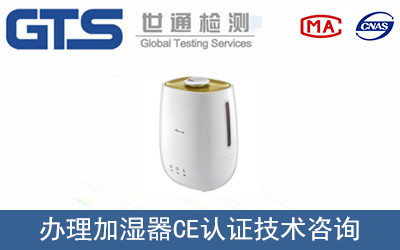 办理加湿器CE认证技术咨询