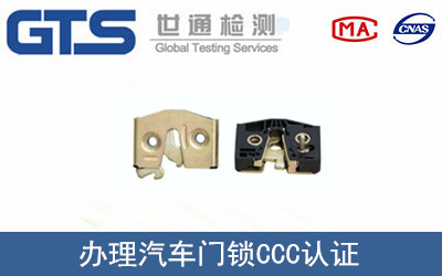 汽车门锁CCC认证怎么办理？