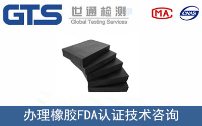 锡丰公司成功办理橡胶FDA认证