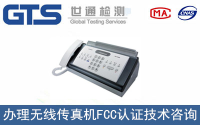 办理无线传真机FCC认证技术咨询
