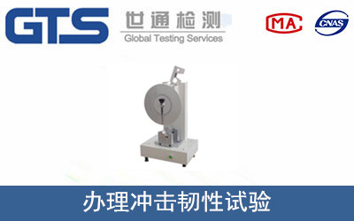 办理冲击韧性试验