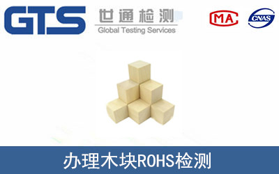 爵森公司成功办理木块ROHS检测