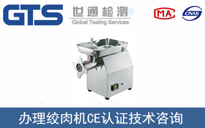 办理绞肉机CE认证技术咨询