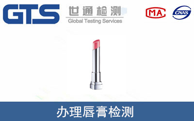 办理唇膏检测 办理唇膏检测