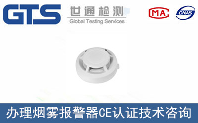 卓雷公司成功办理烟雾报警器CE认证
