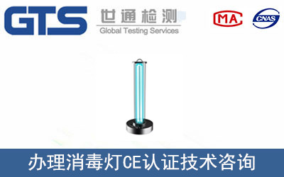 办理消毒灯CE认证技术咨询 办理消毒灯CE认证技术咨询
