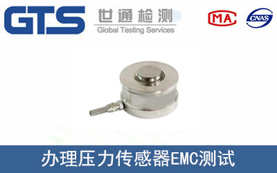 擘美公司成功办理压力传感器EMC测试