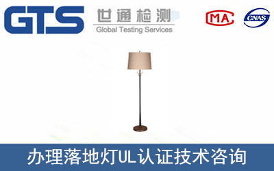 可移动落地灯UL认证UL153标准