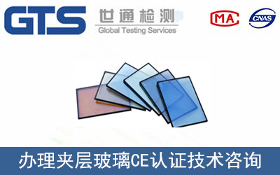 办理夹层玻璃CE认证技术咨询