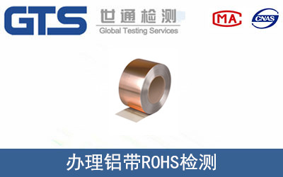 成昕公司成功办理铝带ROHS检测